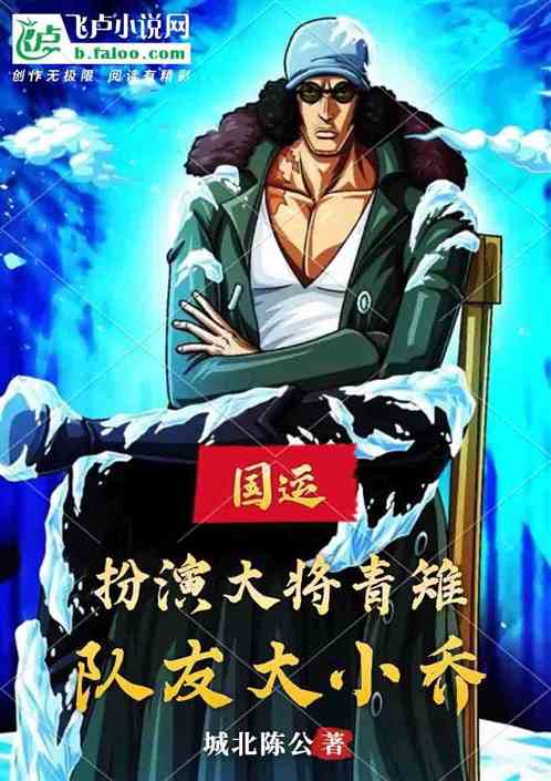 国运:扮演大将青雉,队友大小乔