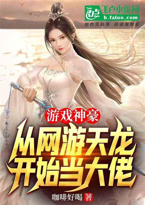 游戏神豪:从网游天龙开始当大佬