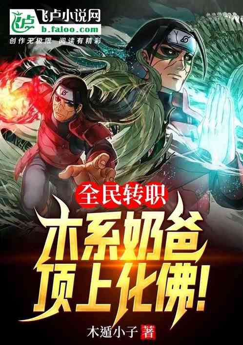 全民转职:木系奶爸,顶上化佛!