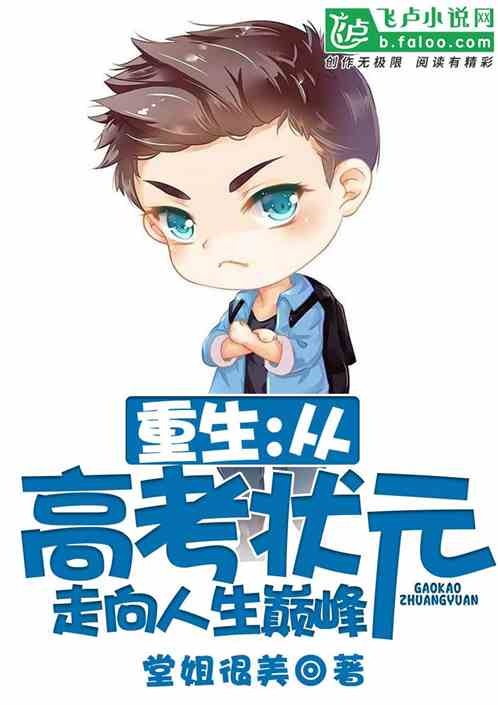重生:从高考状元走向人生巅峰