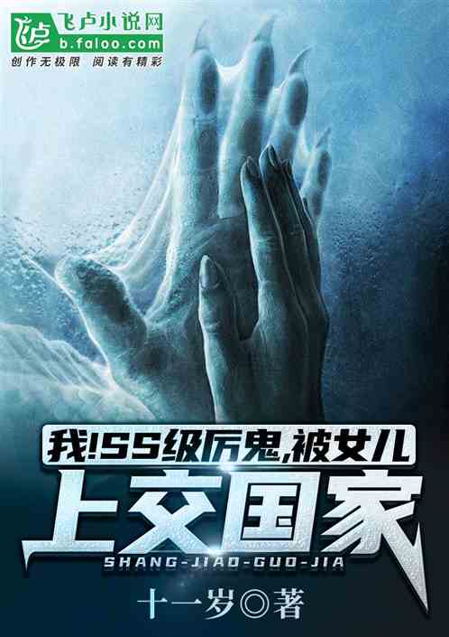 我!ss级厉鬼,被女儿上交国家