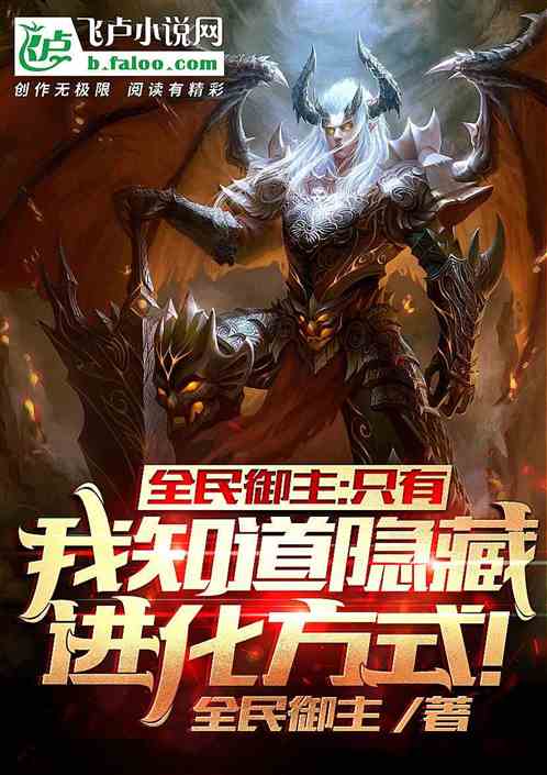 全民御主:只有我知道隐藏进化方式!