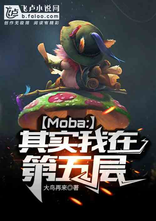 Moba:其实我在第五层