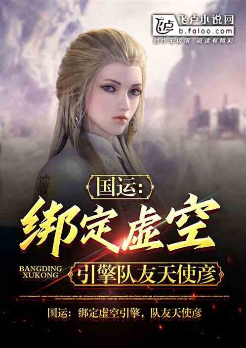 国运:绑定虚空引擎,队友天使彦