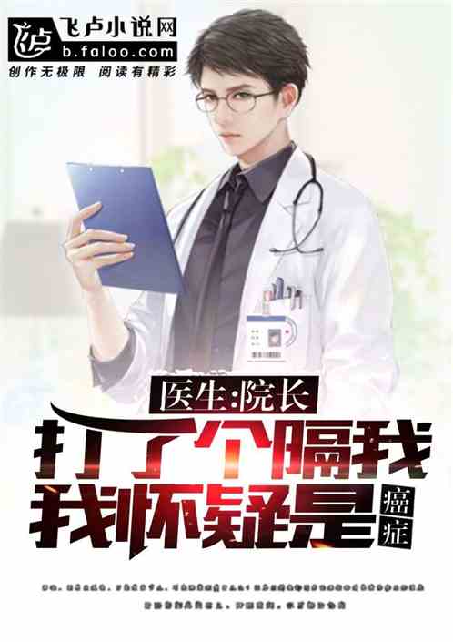 医生:院长打了个隔,我怀疑是癌症