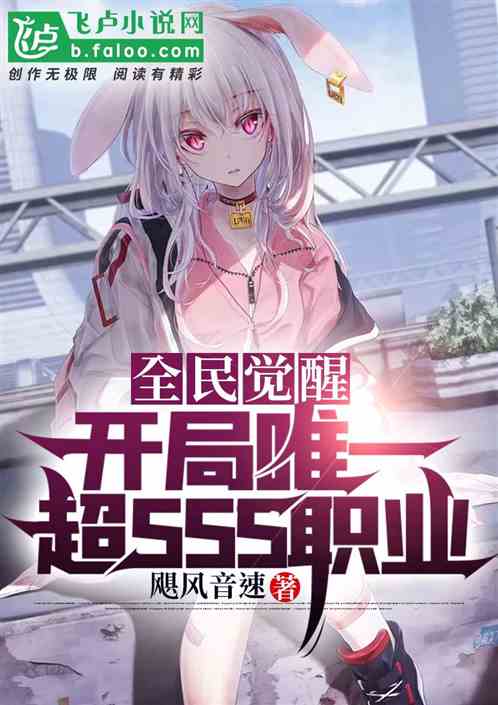全民觉醒:开局唯一超sss职业