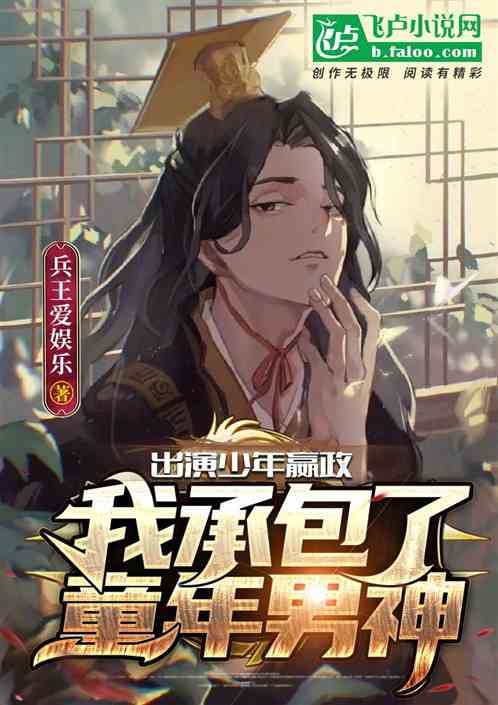 出演少年嬴政,我承包了童年男神