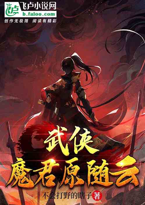 武侠:魔君原随云