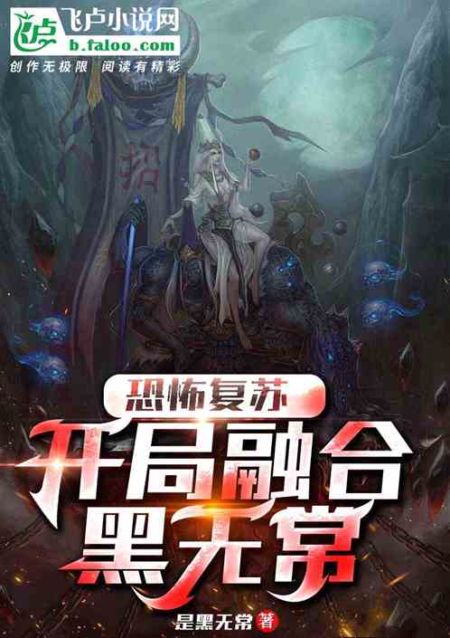 恐怖复苏:开局融合黑无常