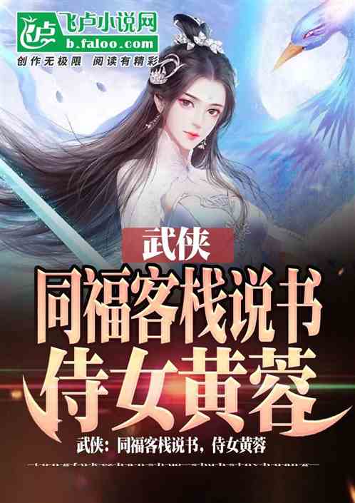 武侠:同福客栈说书,侍女黄蓉