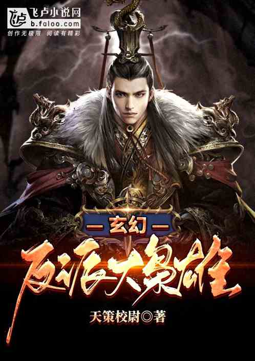 玄幻:反派大枭雄