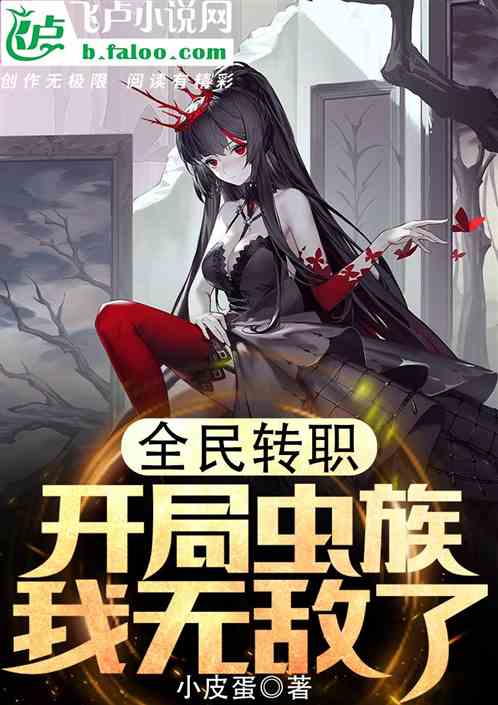 全民转职:开局虫族,我无敌了!