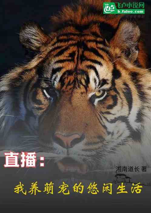 直播:我养萌宠的悠闲生活