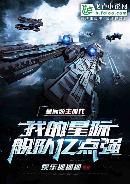 星际领主:我的星际舰队亿点强