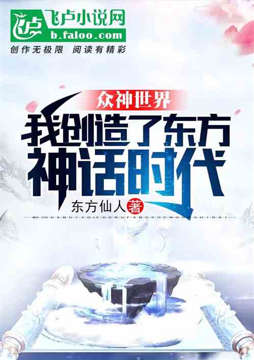 众神世界:我创造了东方神话时代