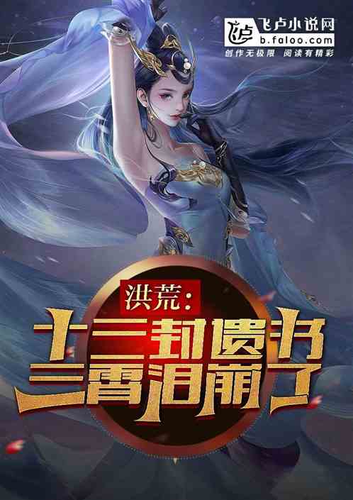 洪荒:十三封遗书,三霄泪崩了!