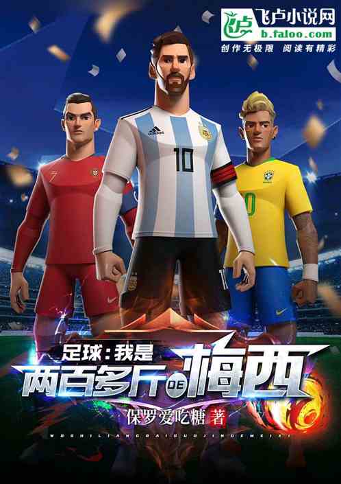 足球:我是两百多斤的梅西