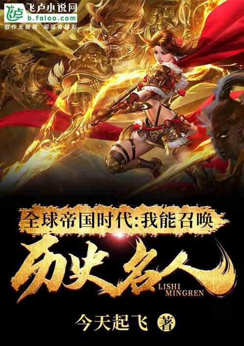 全球帝国时代:我能召唤历史名人