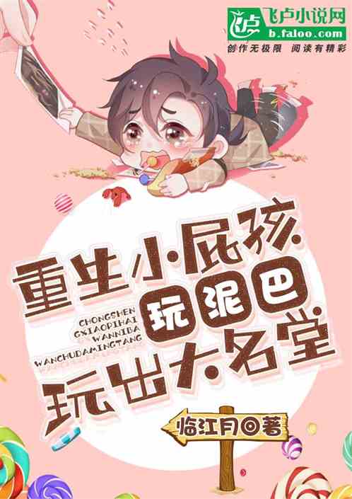 重生小屁孩,玩泥巴玩出大名堂