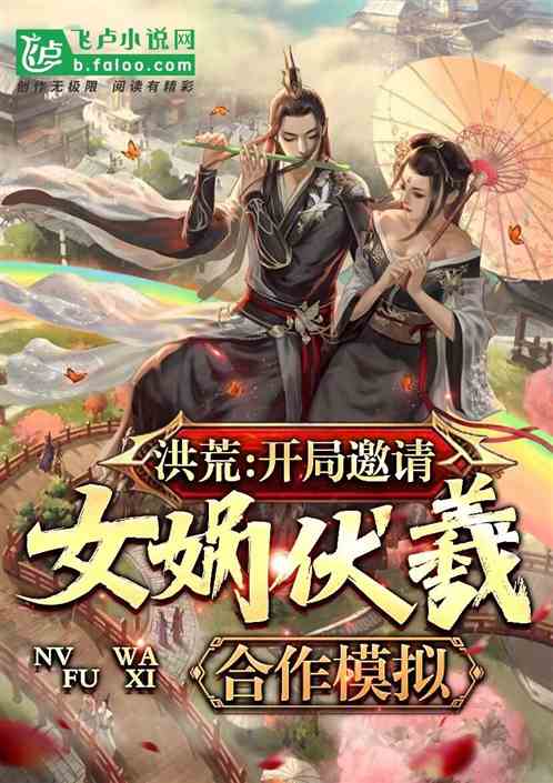 洪荒:开局邀请女娲伏羲合作模拟