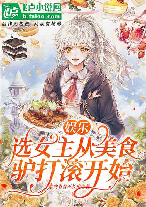 娱乐:选女主从美味驴打滚开始