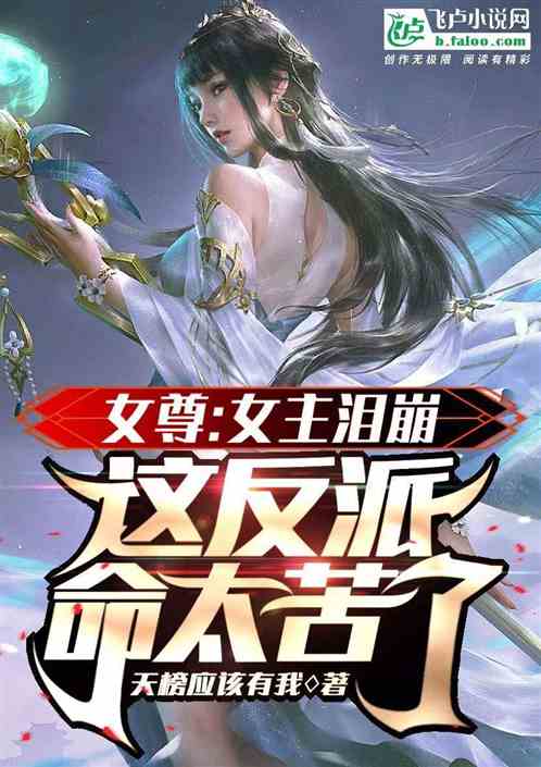 女尊:女主泪崩,这反派命太苦了