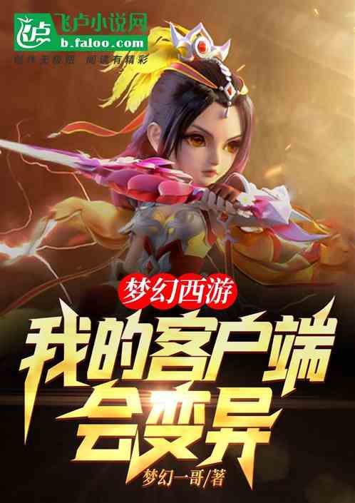 梦幻西游:我的客户端会变异
