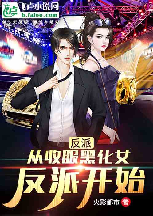 反派:从收服黑化女反派开始