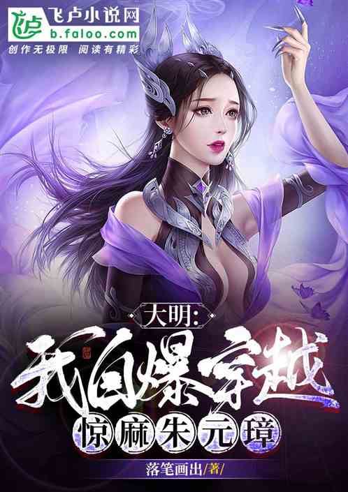 大明:我自爆穿越!惊麻朱元璋