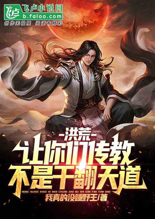 洪荒:让你们传教,不是干翻天道