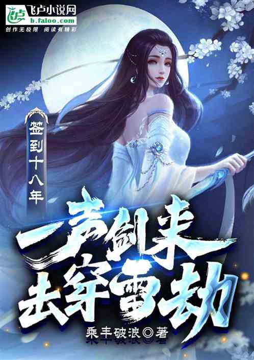 签到十八年,一声剑来,击穿雷劫