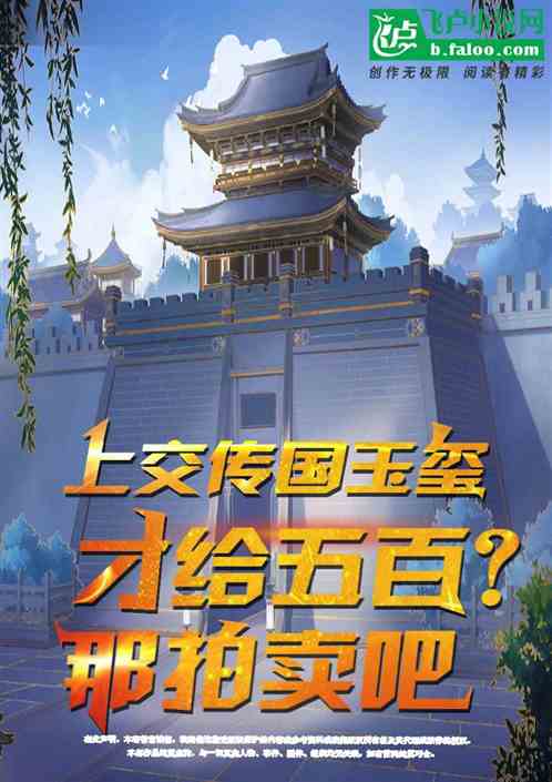 上交传国玉玺才给五百?那拍卖吧