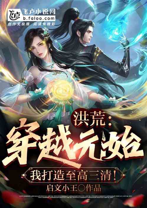 洪荒:穿越元始,我打造至高三清