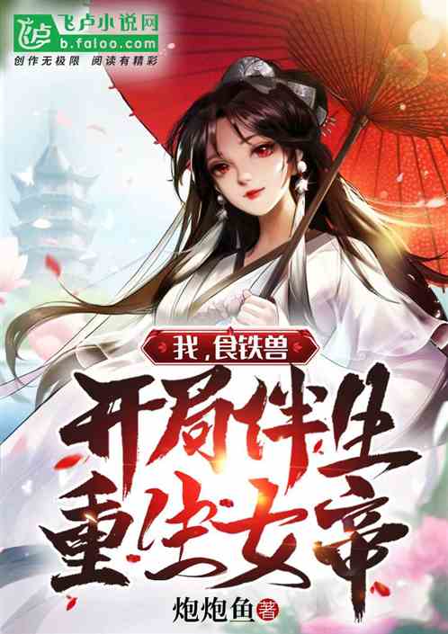 我,食铁兽,开局伴生重生女帝