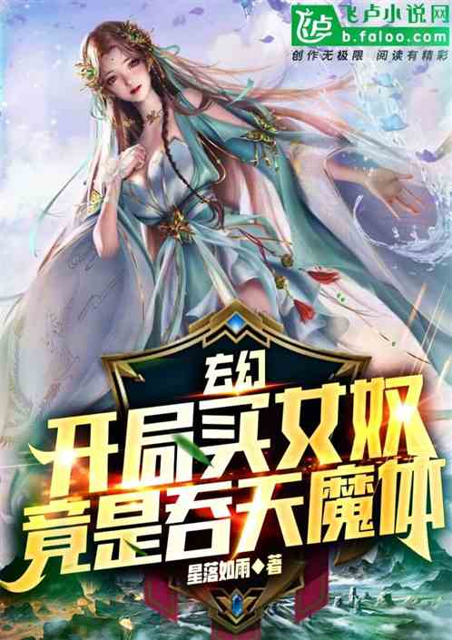 玄幻:开局买女奴,竟是吞天魔体