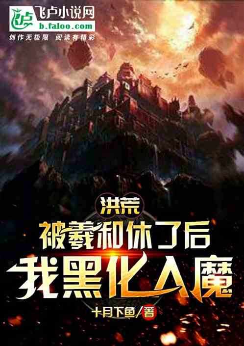 洪荒:被羲和休了后,我黑化入魔