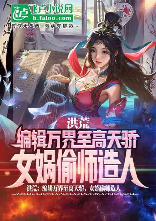 洪荒:教你造人,你捏出荒天帝?