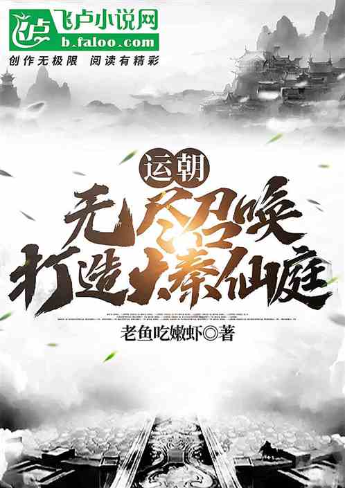 运朝:无尽召唤!打造大秦仙庭