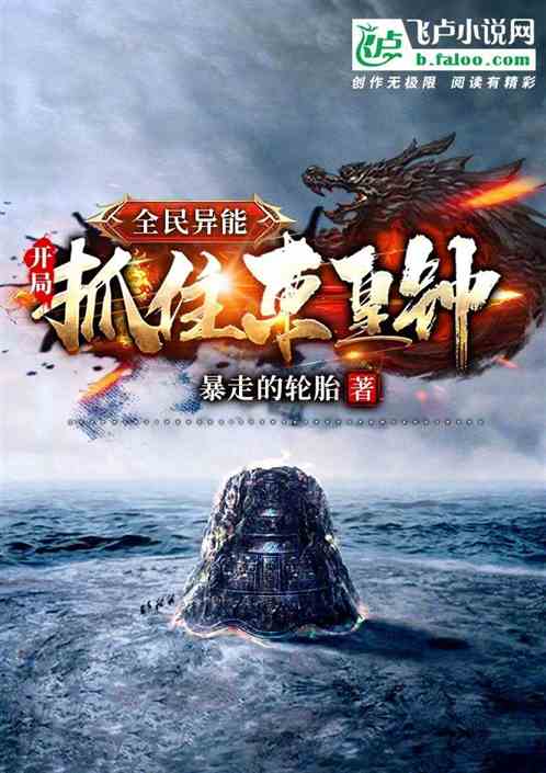 全民异能:开局抓住东皇钟!