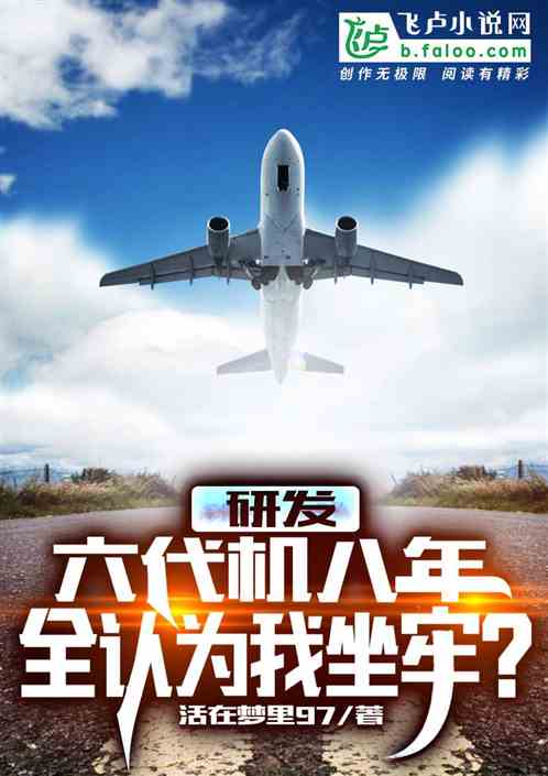 研发六代机八年,全认为我坐牢?