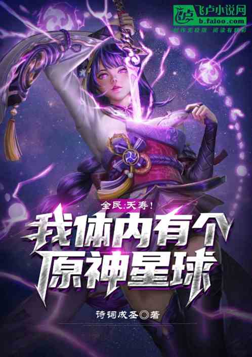 全民:夭寿!我体内有颗原神星球