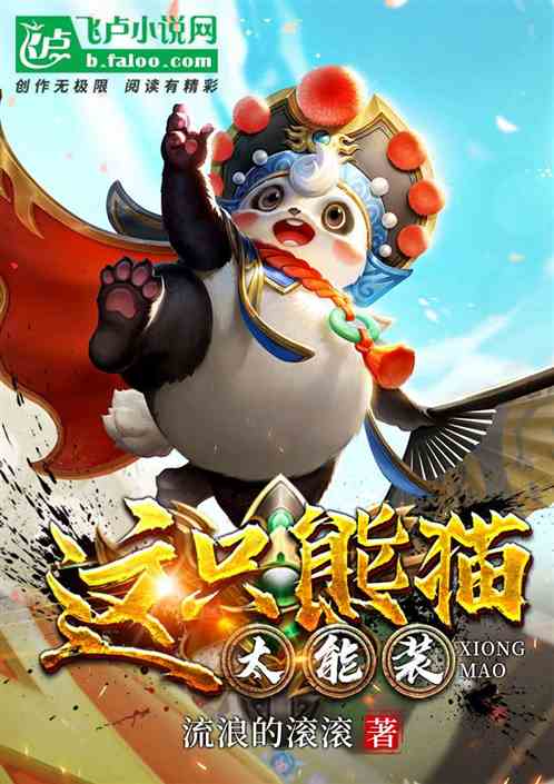 洪荒:这只熊猫太能装