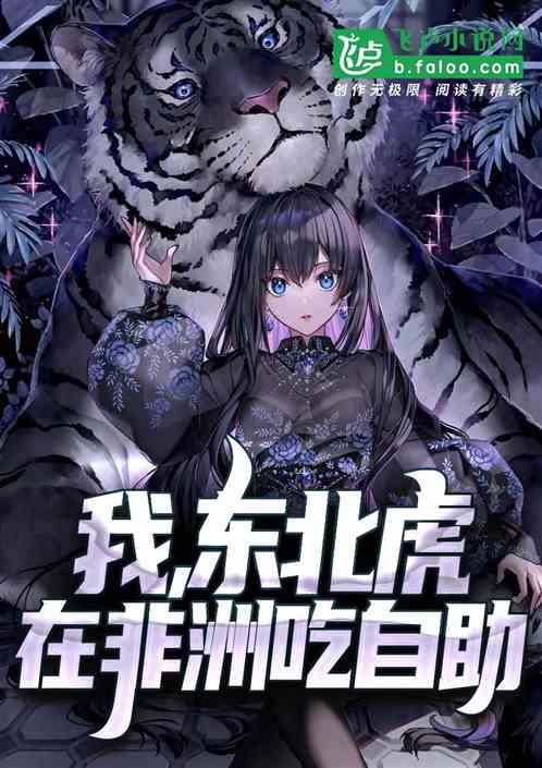 我,东北虎,在非洲吃自助