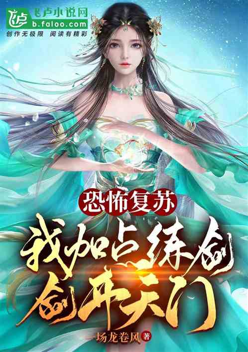 恐怖复苏,我加点练剑,剑开天门