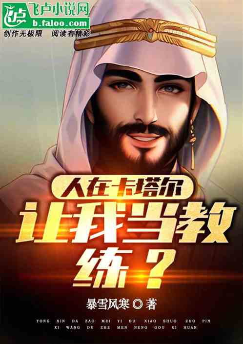 人在卡塔尔,让我当教练?