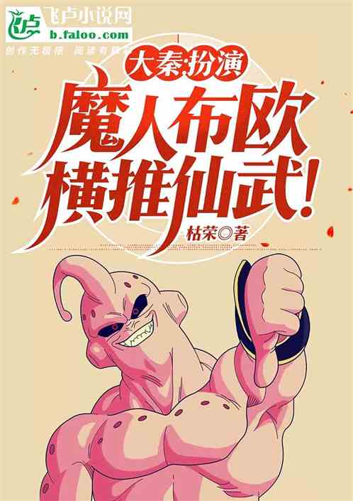 大秦:扮演魔人布欧,横推仙武!