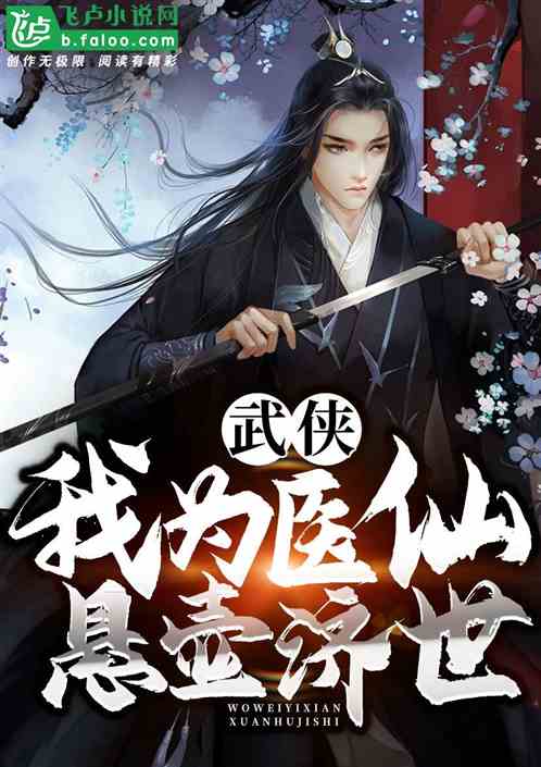 七侠镇开医馆,捡个邀月当学徒