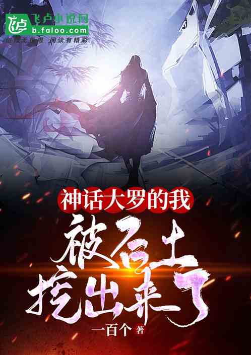 神话大罗的我,被后土挖出来了