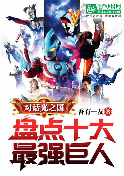 对话光之国,盘点十大最强巨人
