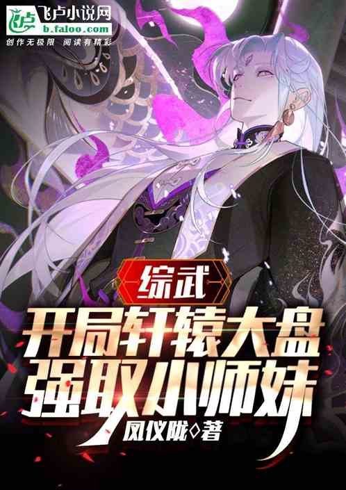 综武:开局轩辕大盘,强取小师妹